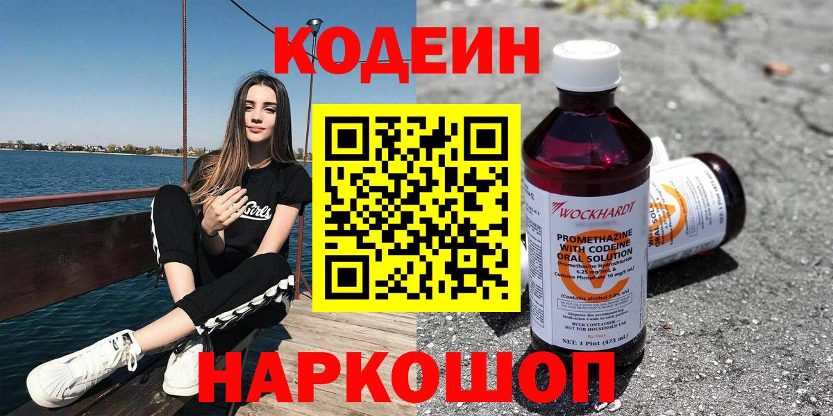Codein напиток Lean (лин) Миллерово